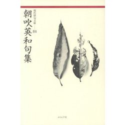 朝吹英和句集(現代俳句文庫〈84〉) [単行本]