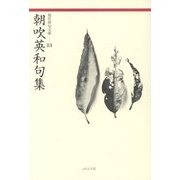朝吹英和句集(現代俳句文庫〈84〉) [単行本]