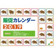 販促カレンダー 2019 [カレンダー]