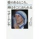 愛のあるところ、神はそこにおられる [単行本]