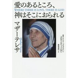 愛のあるところ、神はそこにおられる [単行本]