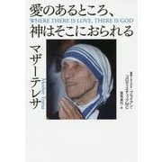 愛のあるところ、神はそこにおられる [単行本]
