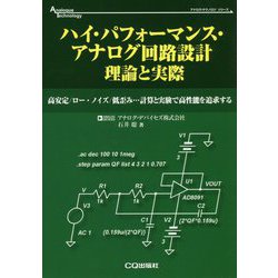ハイ・パフォーマンス・アナログ回路設計 理論と実際(Analogue Technologyシリーズ) [単行本]