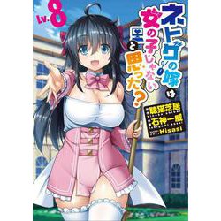ネトゲの嫁は女の子じゃないと思った?Lv.8<8>(電撃コミックスＮＥＸＴ) [コミック]