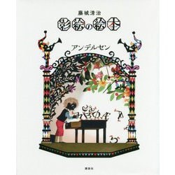 藤城清治 影絵の絵本 アンデルセン [絵本]