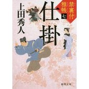 仕掛―禁裏付雅帳〈7〉(徳間時代小説文庫) [文庫]