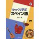 ゆっくり学ぶスペイン語 [単行本]