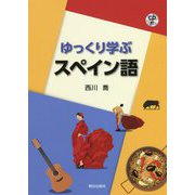 ゆっくり学ぶスペイン語 [単行本]