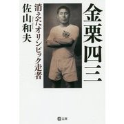 金栗四三―消えたオリンピック走者(潮文庫) [文庫]