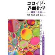 コロイド・界面化学－基礎と応用（プライマーケミストリー） [単行本]