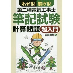 わかる!解ける!第二種電気工事士筆記試験計算問題超入門 [単行本]