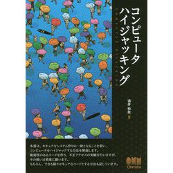 コンピュータハイジャッキング [単行本]