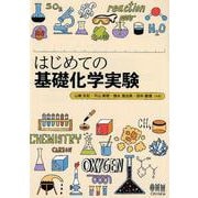 はじめての基礎化学実験 [単行本]
