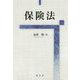 保険法 [単行本]
