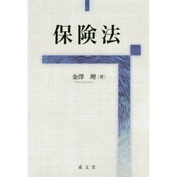 保険法 [単行本]