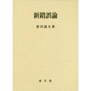 新錯誤論 [単行本]