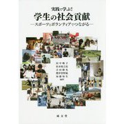 実践で学ぶ!学生の社会貢献―スポーツとボランティアでつながる [単行本]