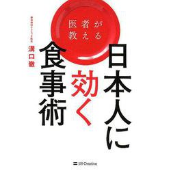医者が教える日本人に効く食事術 [単行本]