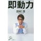 即動力 [新書]