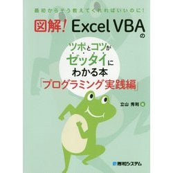 ヨドバシ.com - 図解!Excel VBAのツボとコツがゼッタイにわかる本