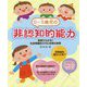 0～5歳児の非認知的能力―事例でわかる!社会情動的スキルを育む保育 [単行本]