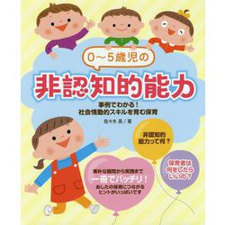 0～5歳児の非認知的能力―事例でわかる!社会情動的スキルを育む保育 [単行本]