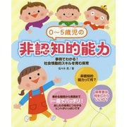 0～5歳児の非認知的能力―事例でわかる!社会情動的スキルを育む保育 [単行本]