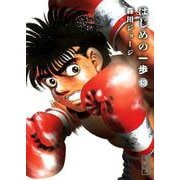 はじめの一歩（13）(講談社漫画文庫) [文庫]