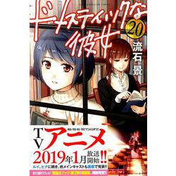 ドメスティックな彼女（20）(講談社コミックス) [コミック]