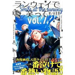 ランウェイで笑って（7）(講談社コミックス) [コミック]