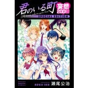 ヨドバシ.com - 君のいる町妄想200話 SPECIAL EDITION [コミック]のレビュー 6件君のいる町妄想200話 SPECIAL  EDITION [コミック]のレビュー 6件