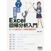 7日間集中講義!Excel回帰分析入門―ツールで拡がるデータ解析&要因分析 [単行本]