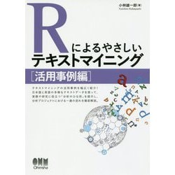Rによるやさしいテキストマイニング 活用事例編 [単行本]