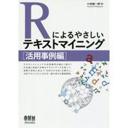 Rによるやさしいテキストマイニング 活用事例編 [単行本]