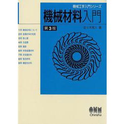 機械材料入門 第3版（機械工学入門シリーズ） [単行本]