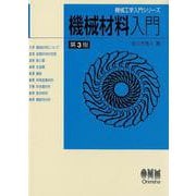 機械材料入門 第3版（機械工学入門シリーズ） [単行本]