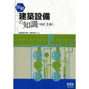 図解建築設備の知識 改訂3版 [単行本]