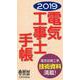 電気工事士手帳 2019年版 [単行本]