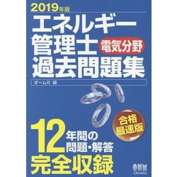 ヨドバシ.com - エネルギー管理士(電気分野)過去問題集〈2019年版