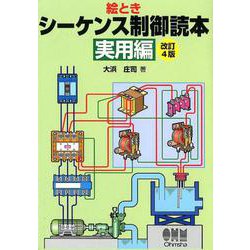 絵ときシーケンス制御読本 実用編 改訂4版 [単行本]