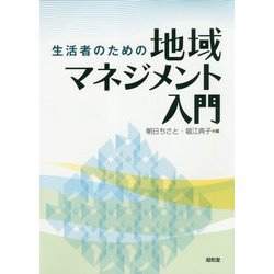 生活者のための地域マネジメント入門 [単行本]