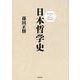 日本哲学史 [単行本]