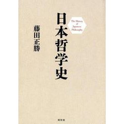 日本哲学史 [単行本]