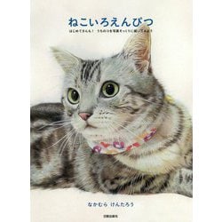 ねこいろえんぴつ―はじめてさんも!うちのコを写真そっくりに描いてみよう [単行本]