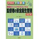 イラストでわかる職場のリスクをゼロにする監督者の安全衛生管理 改訂版 [単行本]