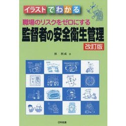 イラストでわかる職場のリスクをゼロにする監督者の安全衛生管理 改訂版 [単行本]