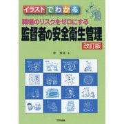 イラストでわかる職場のリスクをゼロにする監督者の安全衛生管理 改訂版 [単行本]