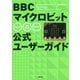 BBCマイクロビット公式ユーザーガイド [単行本]