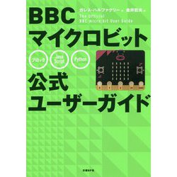 BBCマイクロビット公式ユーザーガイド [単行本]