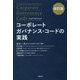 コーポレートガバナンス・コードの実践 改訂版 [単行本]